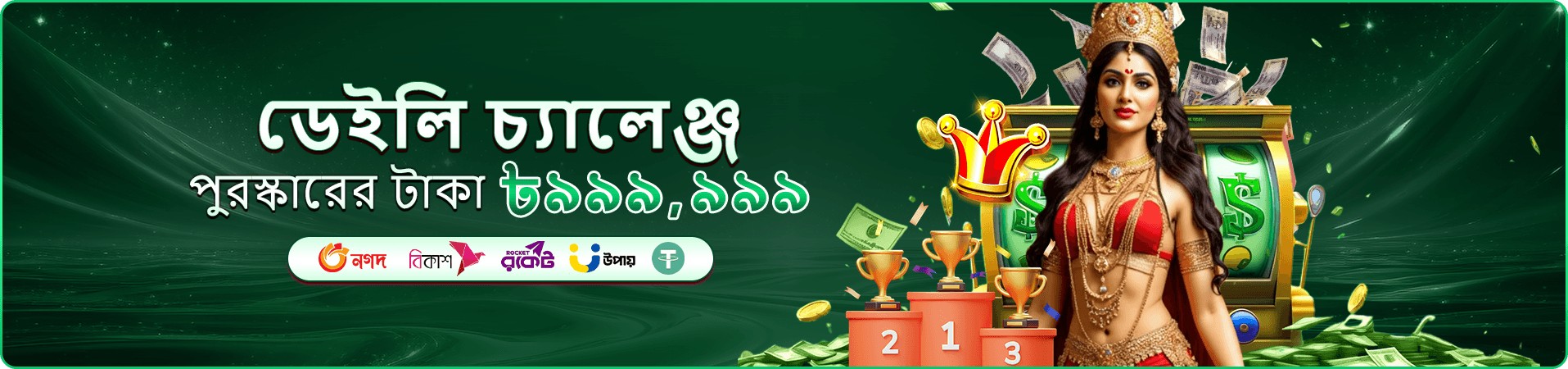 গেম বিভাগের প্রচারণামূলক ব্যানার